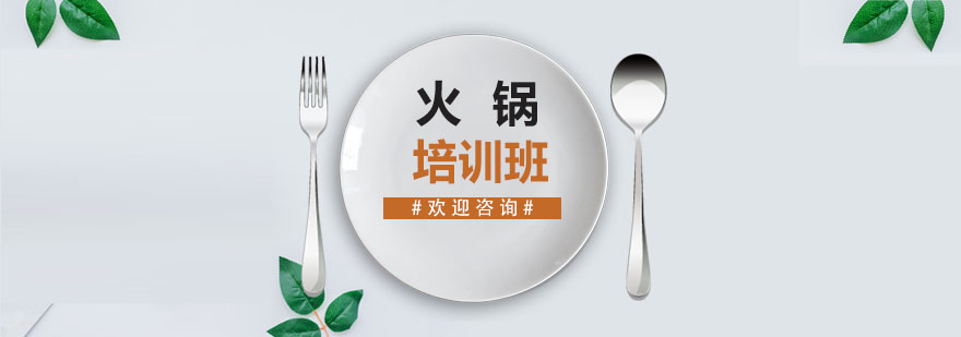 火锅食材处理教学
