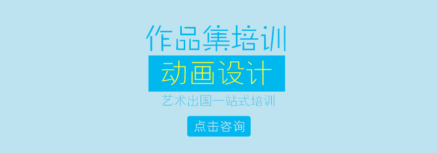济南动画设计作品集培训