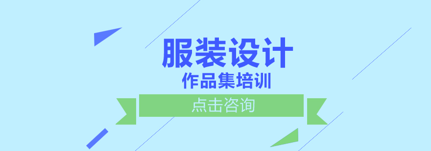 济南服装设计作品集培训