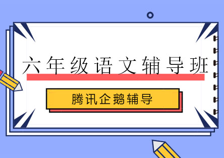北京六年级语文辅导班
