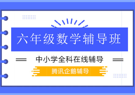 北京六年级数学辅导班