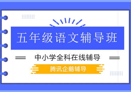 北京五年级语文辅导班