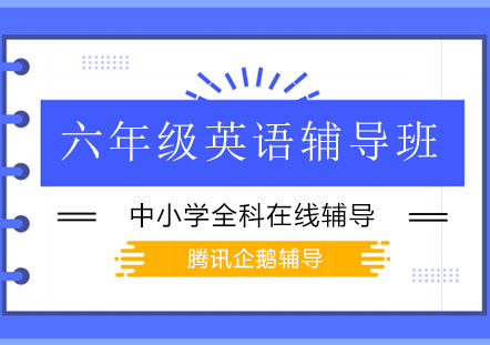 北京六年级英语辅导班