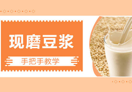 江门现磨豆浆培训班