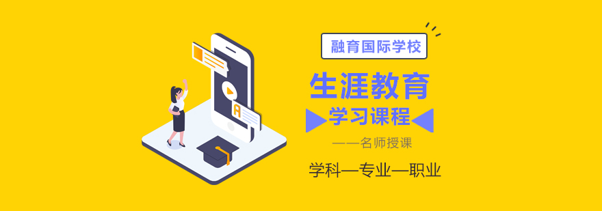 生涯教育课程体系