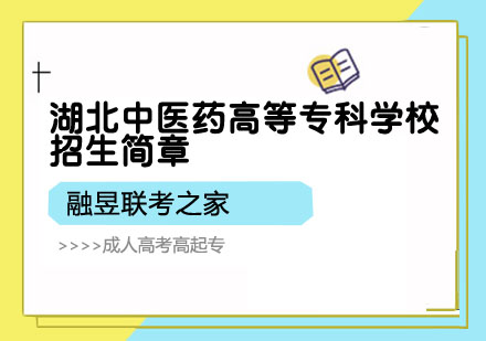 湖北中医药高等专科学校招生简章