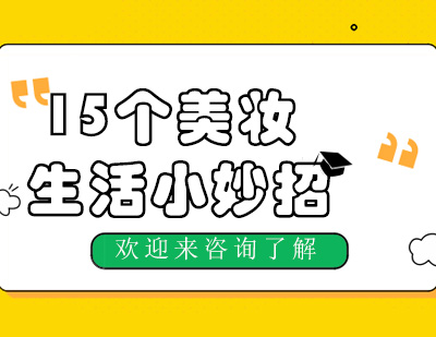 不可错过的15个实用美妆技巧｜日常造型快速提升指南