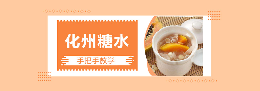 化州糖水实操教学现场