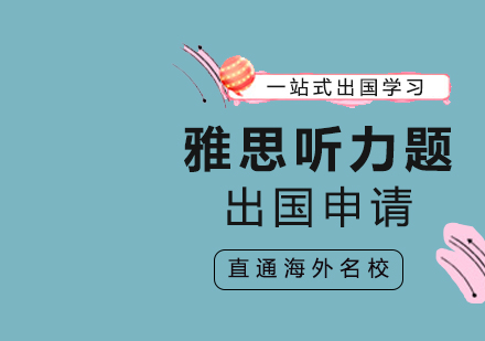 教你解答与澳洲相关的雅思听力题!