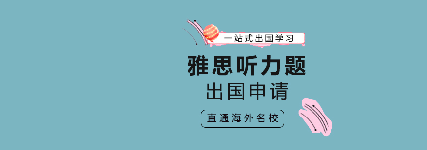 雅思听力季节差异解析