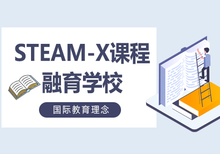 上海STEAM-X课程