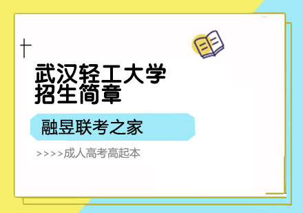 武汉轻工大学招生简章