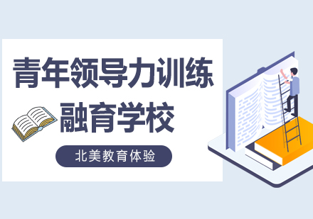 上海青年领导力训练营