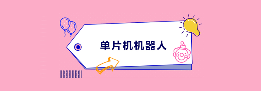 单片机机器人教学场景
