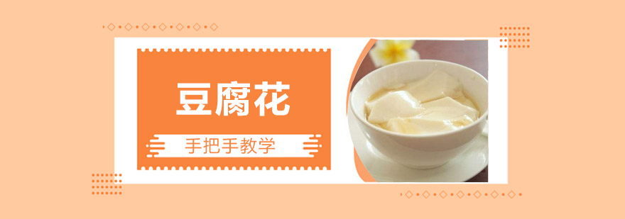 豆腐花制作实操教学