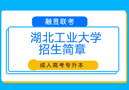 湖北工业大学招生简章