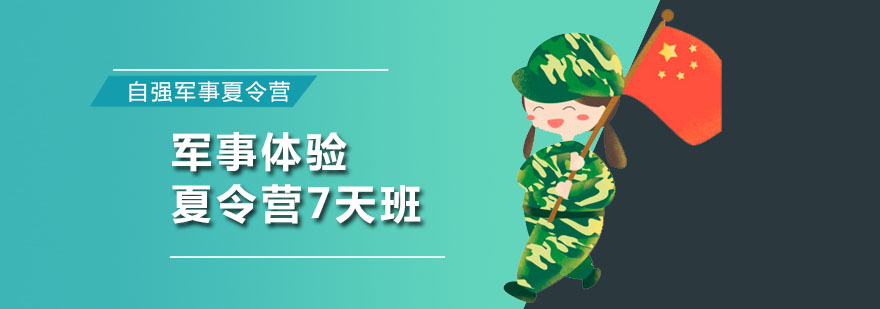 广州军事体验夏令营7天班