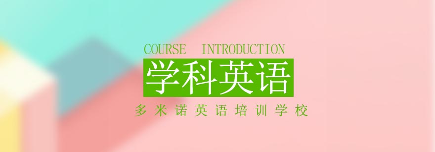 学科英语