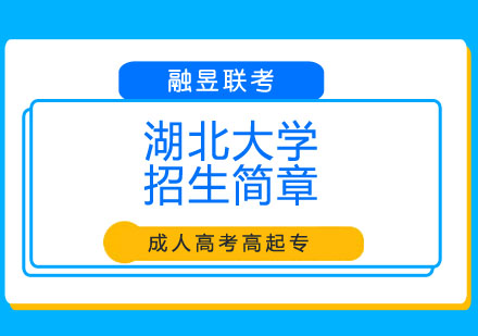湖北大学招生简章