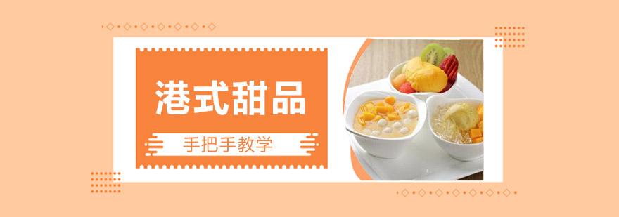 港式甜品实操教学现场