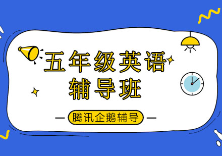 北京五年级英语辅导班