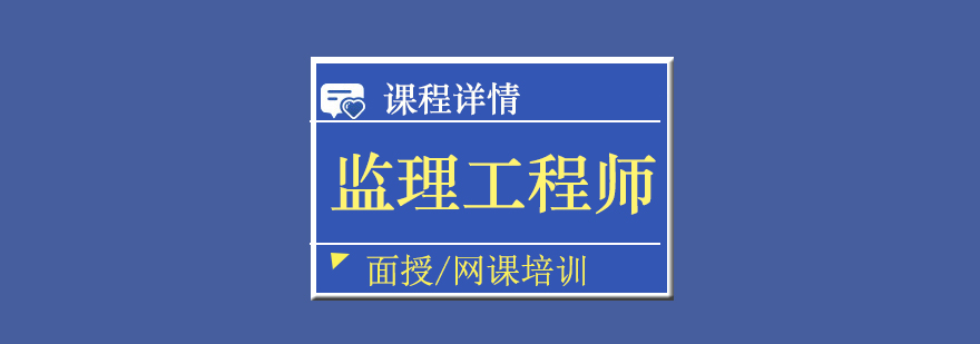 上海监理工程师培训班