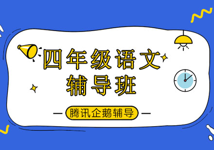 北京四年级语文辅导班