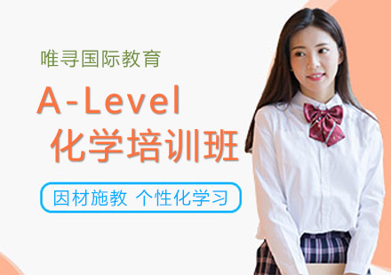 沈阳A-Level化学培训班