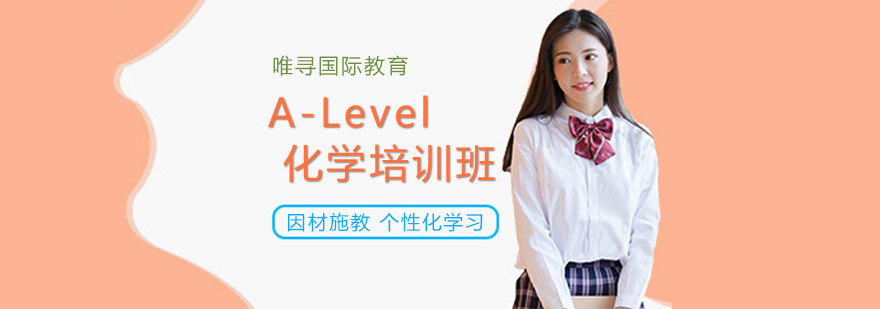 沈阳ALevel化学培训班