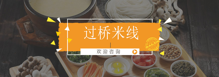 米线制作实操教学
