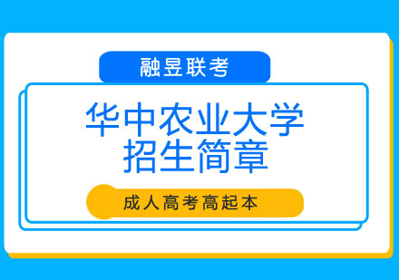 华中农业大学招生简章