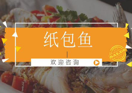 江门纸包鱼培训班