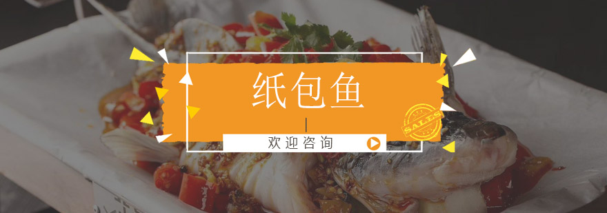 纸包鱼实操教学现场