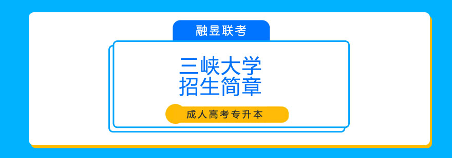 三峡大学校园全景