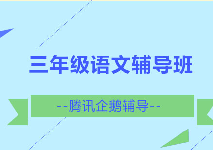 北京三年级语文辅导班
