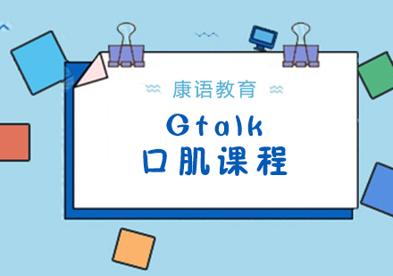 武汉Gtalk培训课程