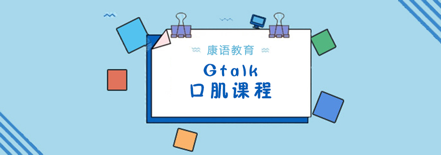 Gtalk语言训练教具展示