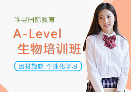沈阳A-Level生物培训班