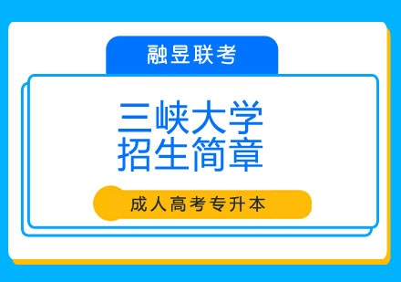 三峡大学招生简章