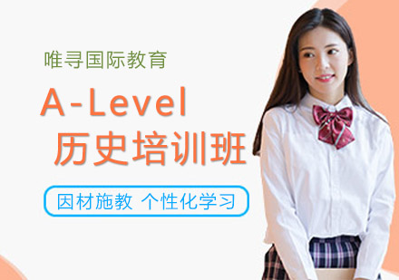 沈阳A-Level历史培训班