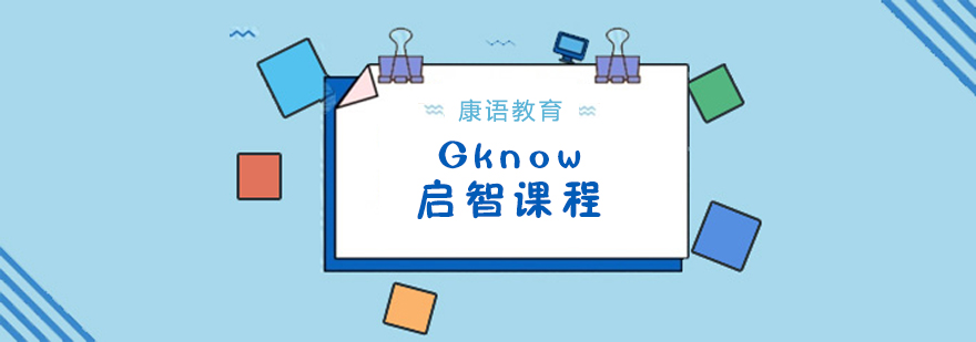 武汉Gknow培训课程