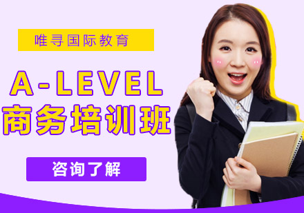 沈阳A-Level商务培训班