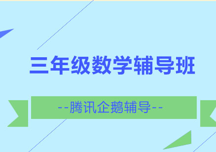 北京三年级数学辅导班