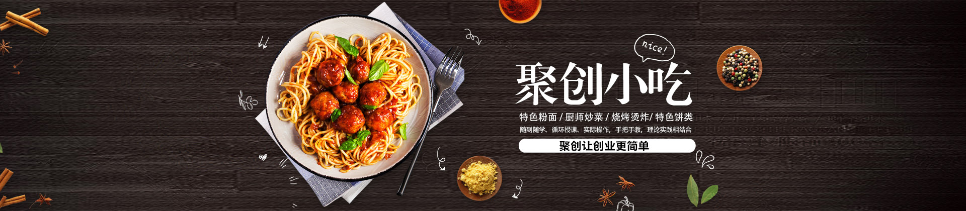 济南聚创小吃