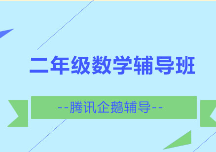 北京二年级数学辅导班