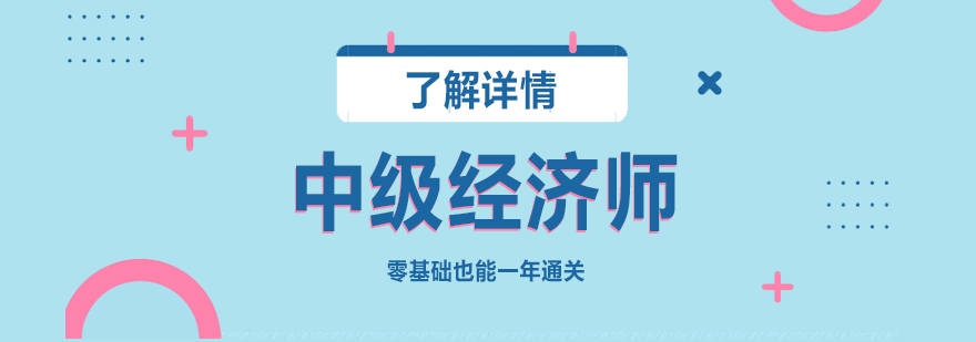 上海中级经济师考试培训