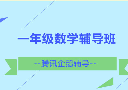 北京一年级数学辅导班