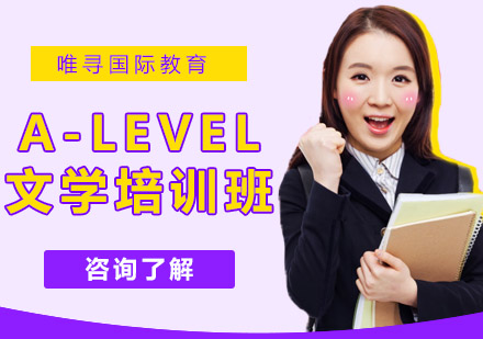 沈阳A-Level文学培训班