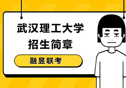 武汉理工大学招生简章