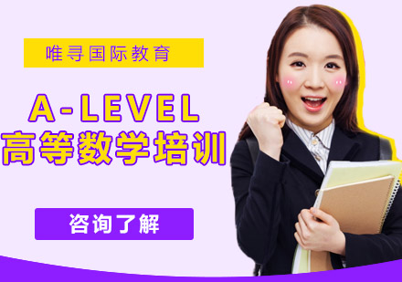 沈阳A-Level高等数学培训班